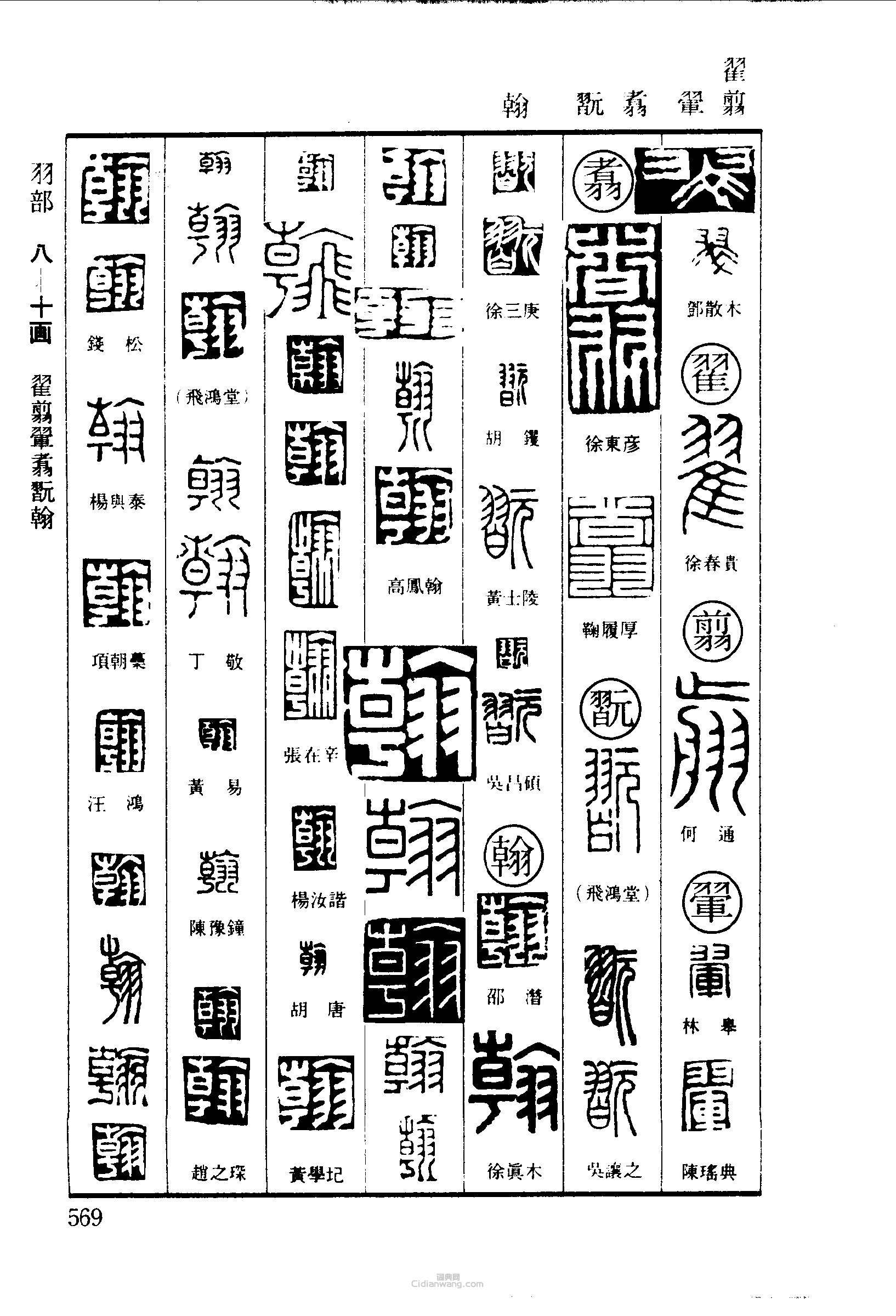 篆刻字典的篆刻印章翠翟翦翬翥翫翰