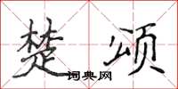 侯登峰楚頌楷書怎么寫