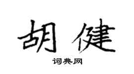 袁強胡健楷書個性簽名怎么寫