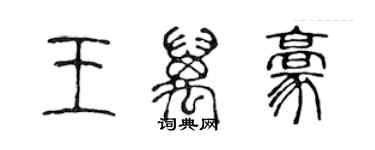 陳聲遠王萬豪篆書個性簽名怎么寫