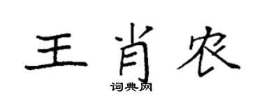 袁強王肖農楷書個性簽名怎么寫