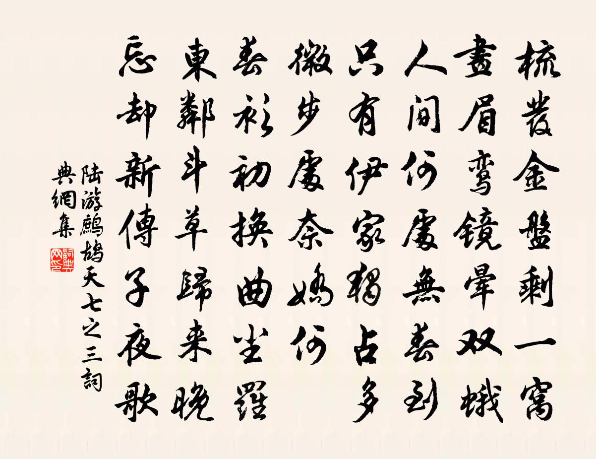 陸游鷓鴣天(七之三)書法作品欣賞