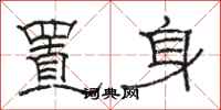 駱恆光置身隸書怎么寫