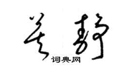 梁錦英莫靜草書個性簽名怎么寫