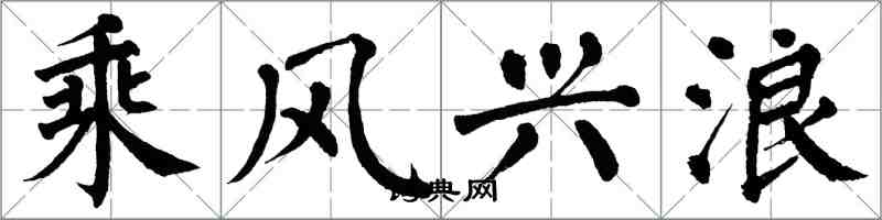 翁闓運乘風興浪楷書怎么寫