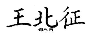 丁謙王北征楷書個性簽名怎么寫