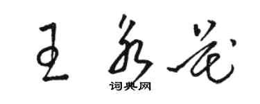 駱恆光王永花草書個性簽名怎么寫