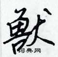 炸行書怎么寫好看_炸硬筆行書書法_炸鋼筆行書字帖