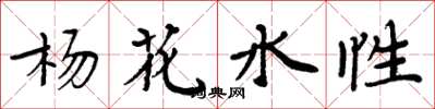 周炳元楊花水性楷書怎么寫
