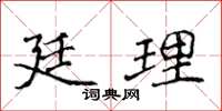 侯登峰廷理楷書怎么寫