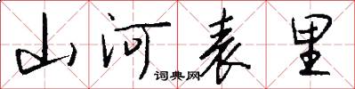 山河表里怎么寫好看