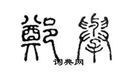 陳聲遠鄭舉篆書個性簽名怎么寫