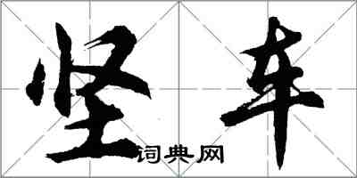 胡問遂堅車行書怎么寫