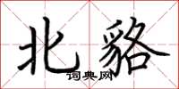 荊霄鵬北貉楷書怎么寫