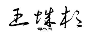 曾慶福王城杉草書個性簽名怎么寫