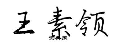 曾慶福王素領行書個性簽名怎么寫