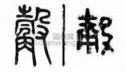 “觳”篆刻印章