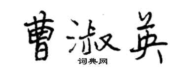 曾慶福曹淑英行書個性簽名怎么寫