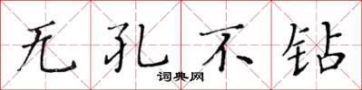 黃華生無孔不鑽楷書怎么寫
