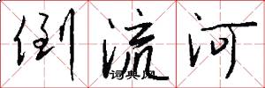 倒流河怎么寫好看