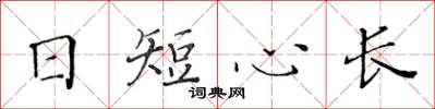 黃華生日短心長楷書怎么寫
