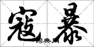 胡問遂寇暴行書怎么寫