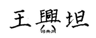 何伯昌王興坦楷書個性簽名怎么寫
