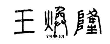 曾慶福王煥隆篆書個性簽名怎么寫