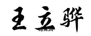 胡問遂王立驊行書個性簽名怎么寫