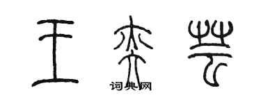 陳墨王奕芸篆書個性簽名怎么寫