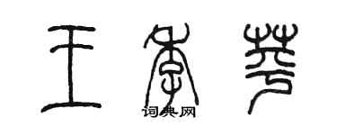 陳墨王季苹篆書個性簽名怎么寫