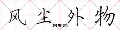 田英章風塵外物楷書怎么寫