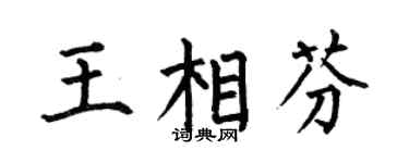 何伯昌王相芬楷書個性簽名怎么寫