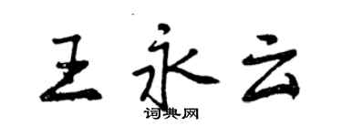 曾慶福王永雲行書個性簽名怎么寫