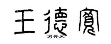 曾慶福王德寬篆書個性簽名怎么寫