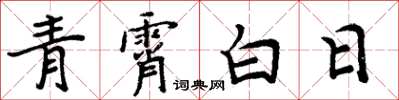 周炳元青霄白日楷書怎么寫