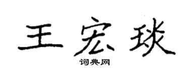 袁強王宏琰楷書個性簽名怎么寫