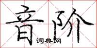 龐中華音階楷書怎么寫