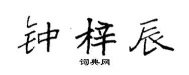 袁強鍾梓辰楷書個性簽名怎么寫