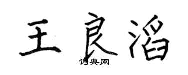 何伯昌王良滔楷書個性簽名怎么寫