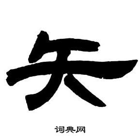 鄧石如在隸書字帖中寫的矢