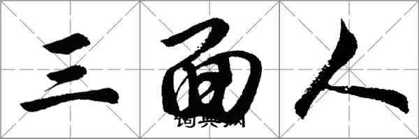 胡問遂三面人行書怎么寫