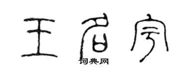 陳聲遠王名宇篆書個性簽名怎么寫