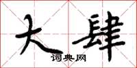 周炳元大肆楷書怎么寫