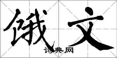 翁闓運餓文楷書怎么寫