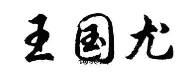 胡問遂王國尤行書個性簽名怎么寫