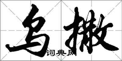 胡問遂烏撒行書怎么寫