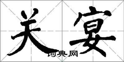 翁闓運關宴楷書怎么寫