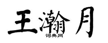 翁闓運王瀚月楷書個性簽名怎么寫