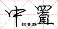 龐中華中置行書怎么寫